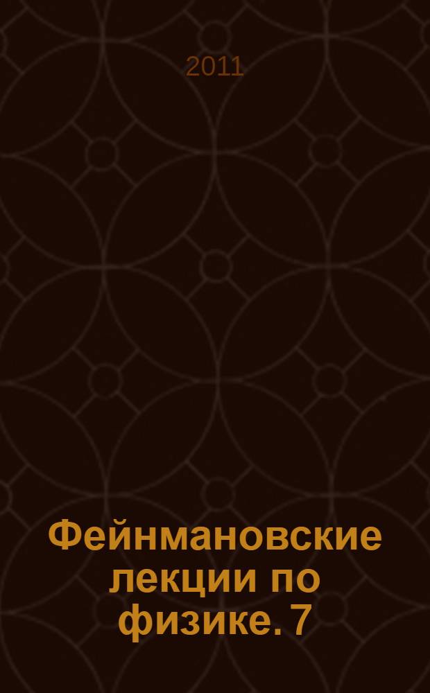 Фейнмановские лекции по физике. 7 : Физика сплошных сред