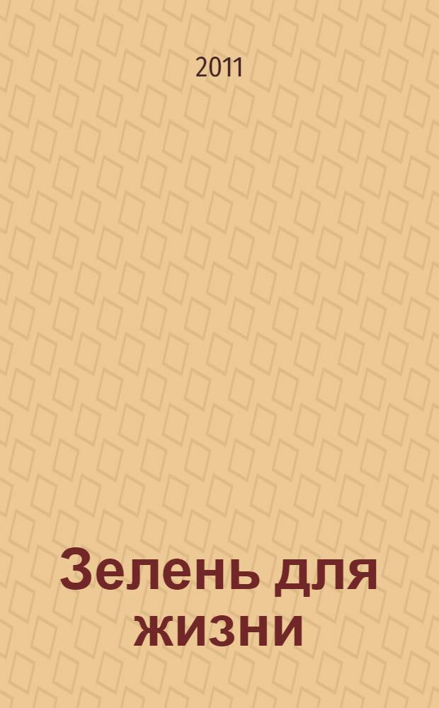 Зелень для жизни : реальная история оздоровления