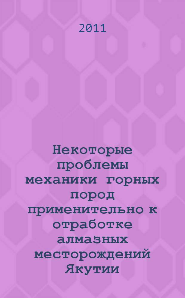 Некоторые проблемы механики горных пород применительно к отработке алмазных месторождений Якутии