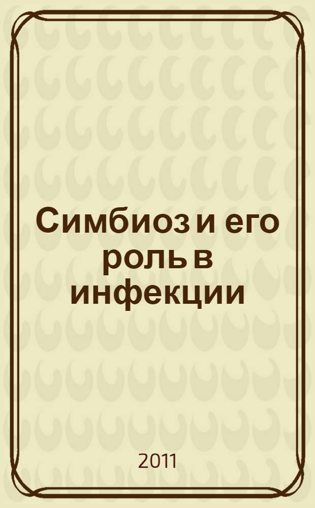 Симбиоз и его роль в инфекции = Symbiosis and it's role in infection