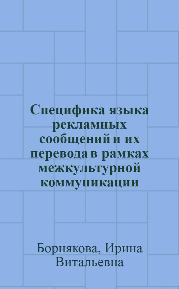 Специфика языка рекламных сообщений и их перевода в рамках межкультурной коммуникации (на материале немецкой и русской журнальной рекламы) : автореферат диссертации на соискание ученой степени к. филол. н. : специальность 10.02.04 <Герман. языки>