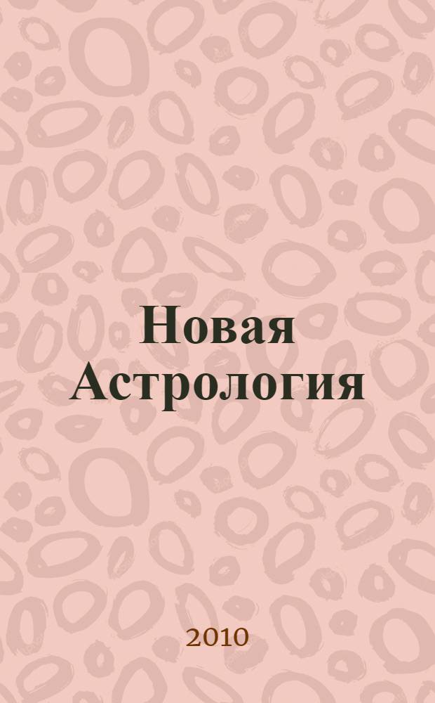 Новая Астрология