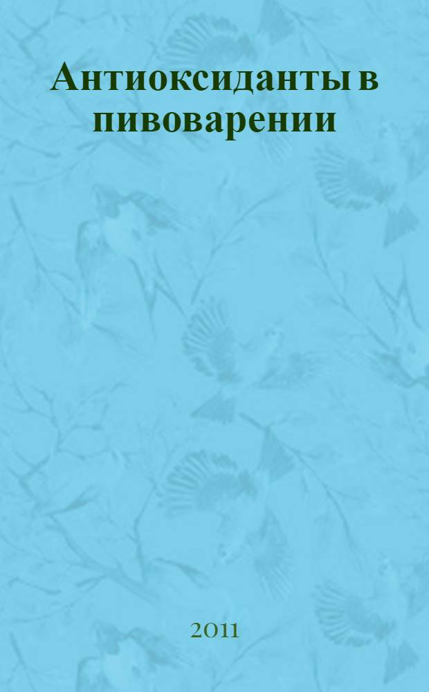 Антиоксиданты в пивоварении
