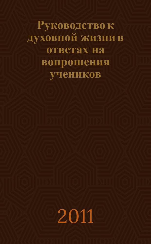 Руководство к духовной жизни в ответах на вопрошения учеников