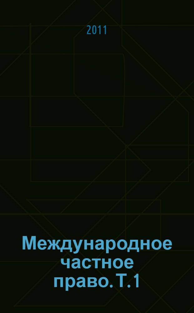 Международное частное право. Т. 1 : Общая часть