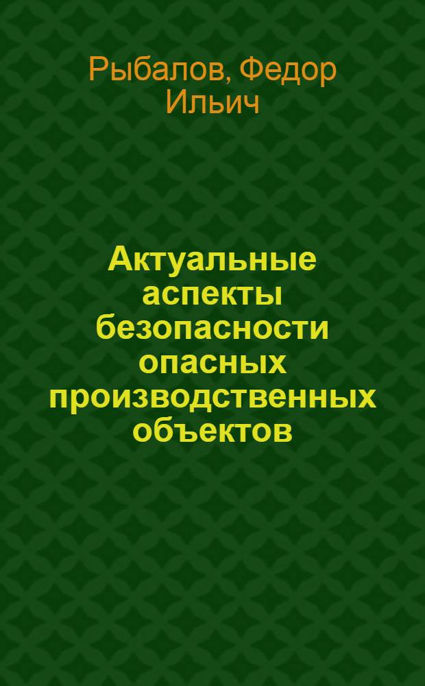 Актуальные аспекты безопасности опасных производственных объектов : автореферат диссертации на соискание ученой степени к. т. н. : специальность <Безоп. технол., охрана труда>