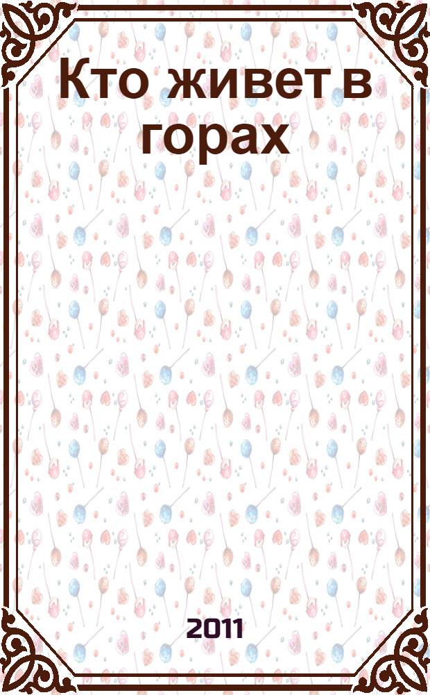 Кто живет в горах : книжка с наклейками