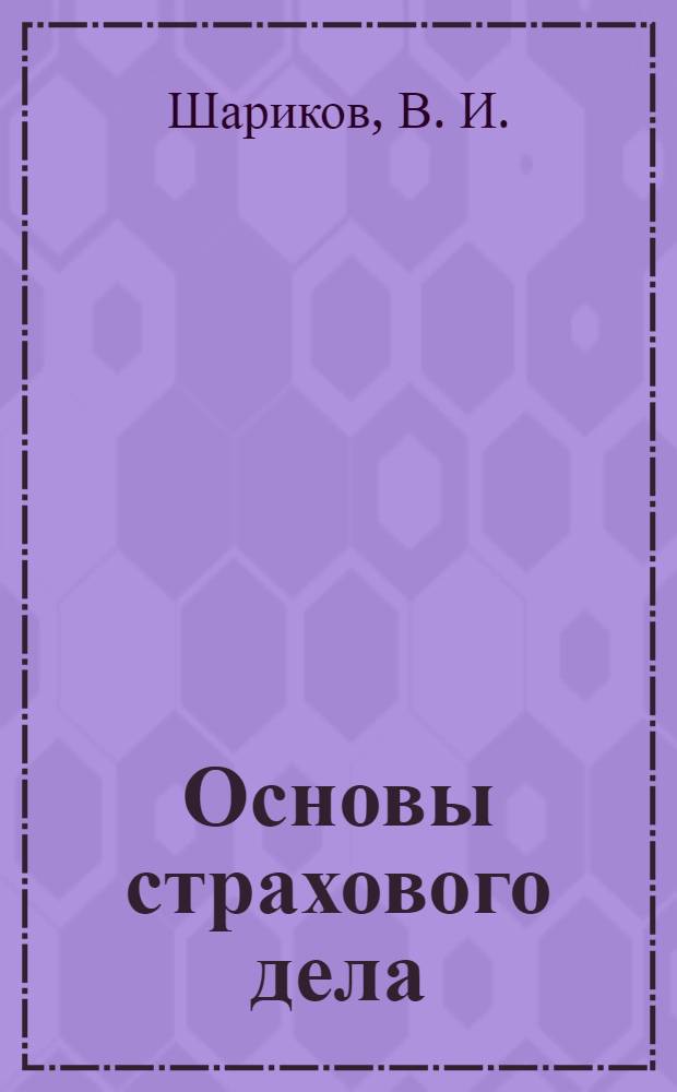 Основы страхового дела: методические рекомендации по изучению дисциплины