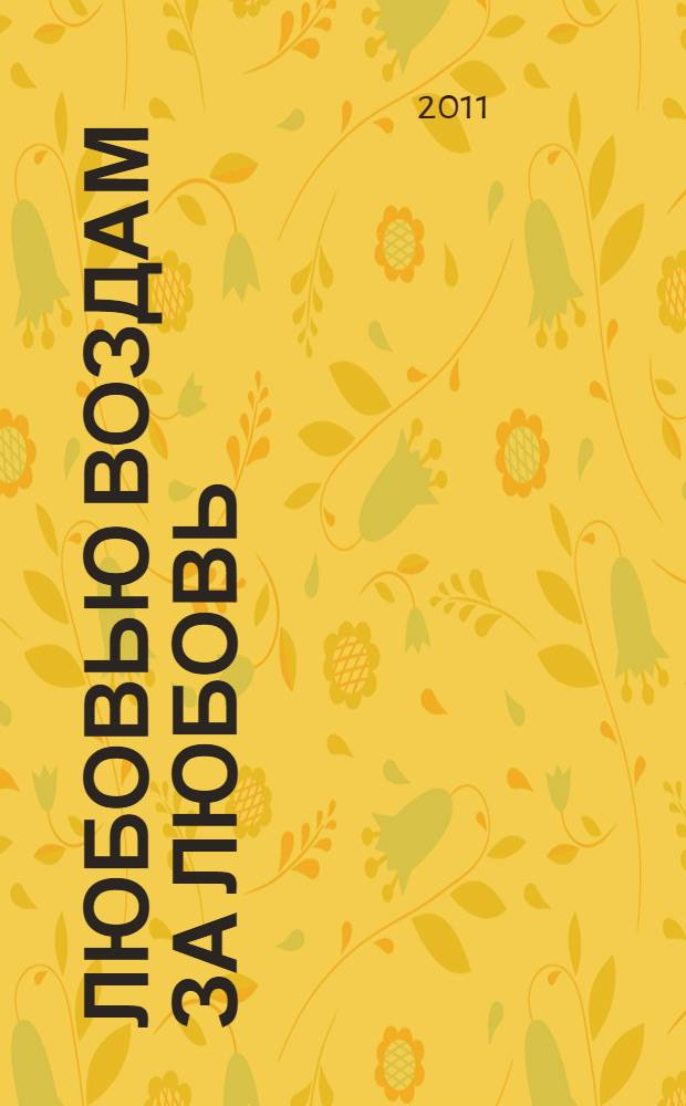 Любовью воздам за любовь : книга стихов