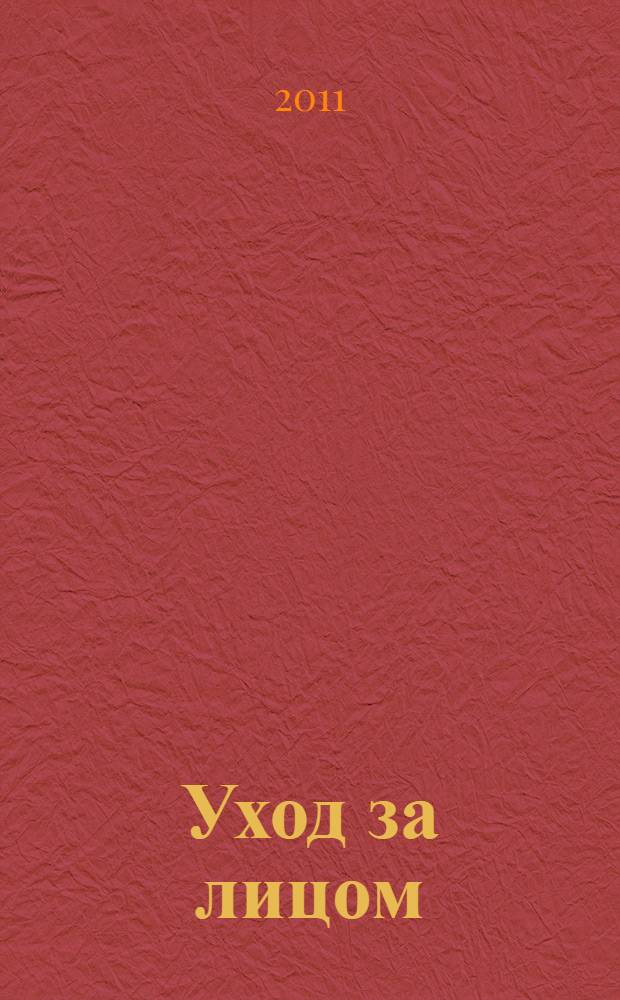 Уход за лицом : идеальный возраст 20+
