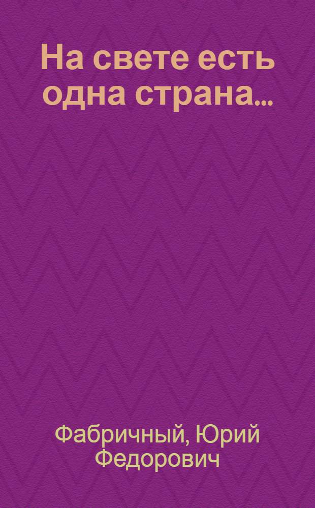 На свете есть одна страна... : проза, стихи, очерки