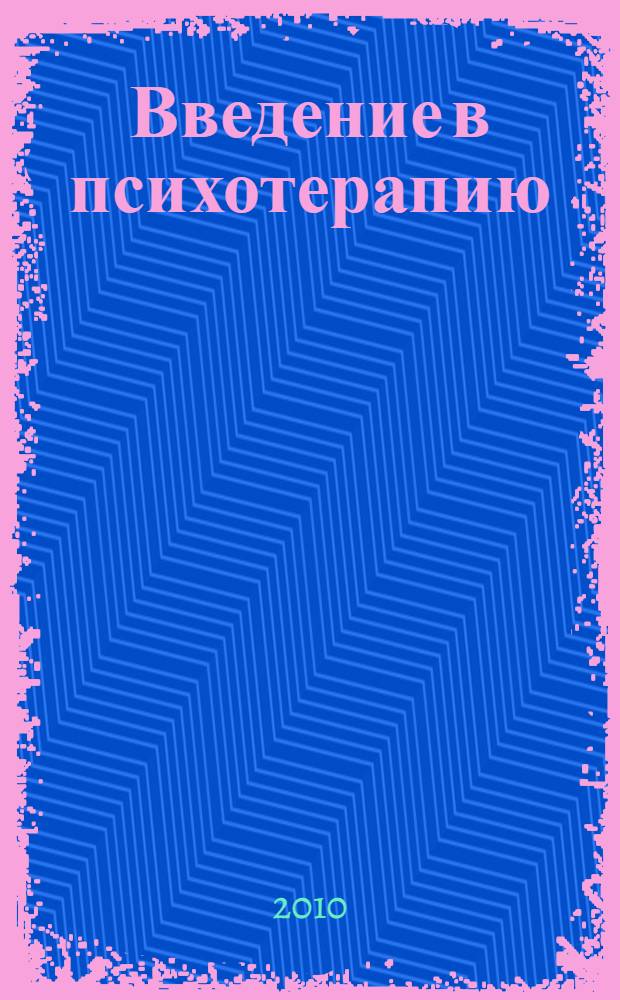 Введение в психотерапию : учебно-методическое пособие