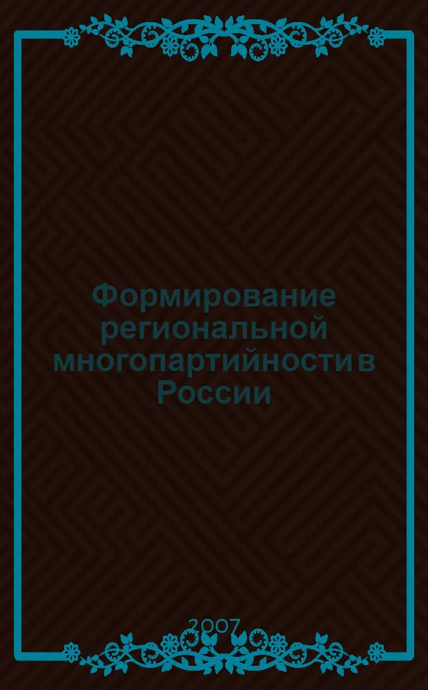 Формирование региональной многопартийности в России: 1987 - 1993 гг. (на материалах Челябинской и Оренбургской областей) : автореферат диссертации на соискание ученой степени к. полит. н. : специальность 23.00.02 <Полит. ин-ты>