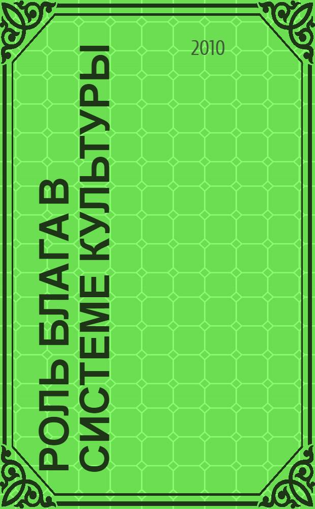 Роль блага в системе культуры : монография