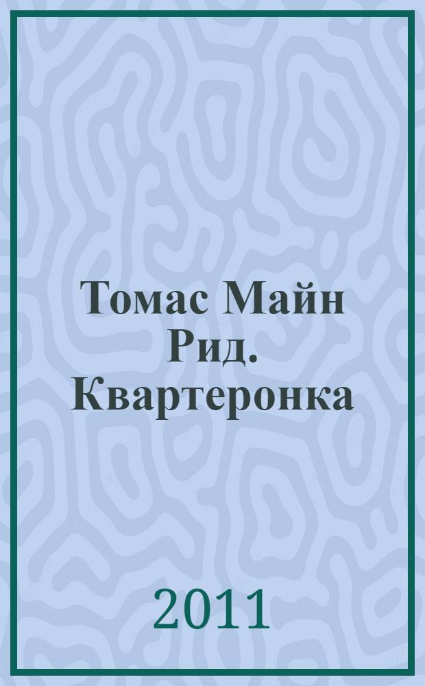 Томас Майн Рид. Квартеронка = Thomas Mayne Reid. Quadroon : учебное пособие по дисциплине "Деловой английский язык" для студентов 1-2-х курсов экономического, гуманитарного и юридического факультетов