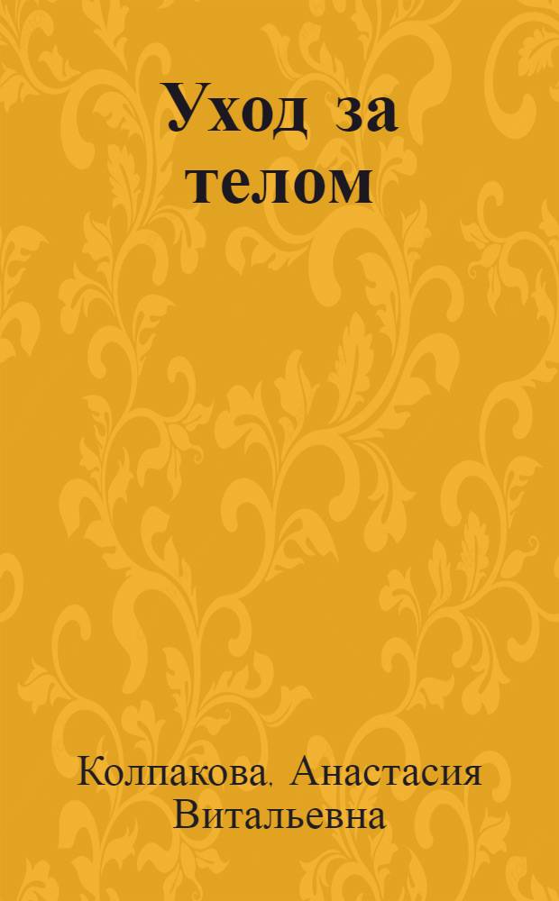 Уход за телом : идеальный возраст : 20+