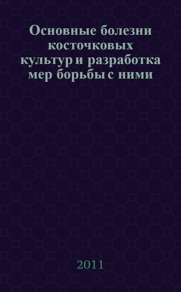 Основные болезни косточковых культур и разработка мер борьбы с ними : автореферат диссертации на соискание ученой степени к.с.-х.н. : специальность 06.01.11