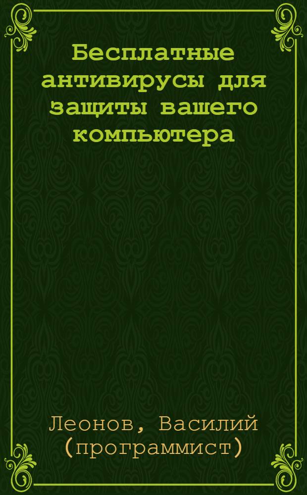 Бесплатные антивирусы для защиты вашего компьютера