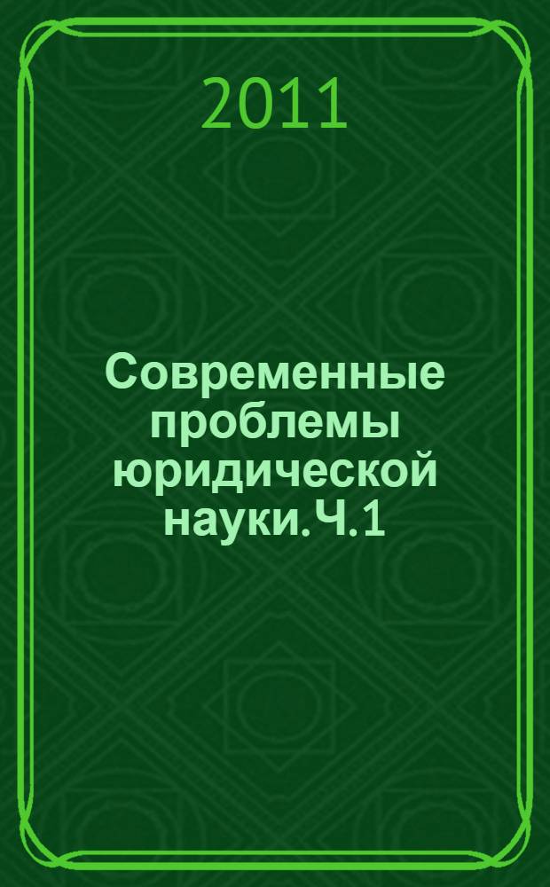 Современные проблемы юридической науки. Ч. 1