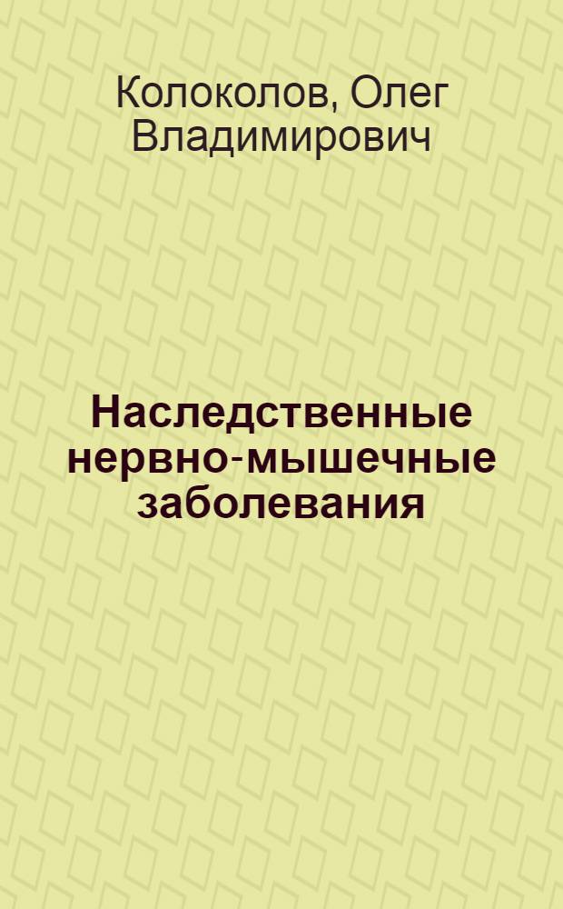 Наследственные нервно-мышечные заболевания: принципы диагностики и лечения : учебное пособие