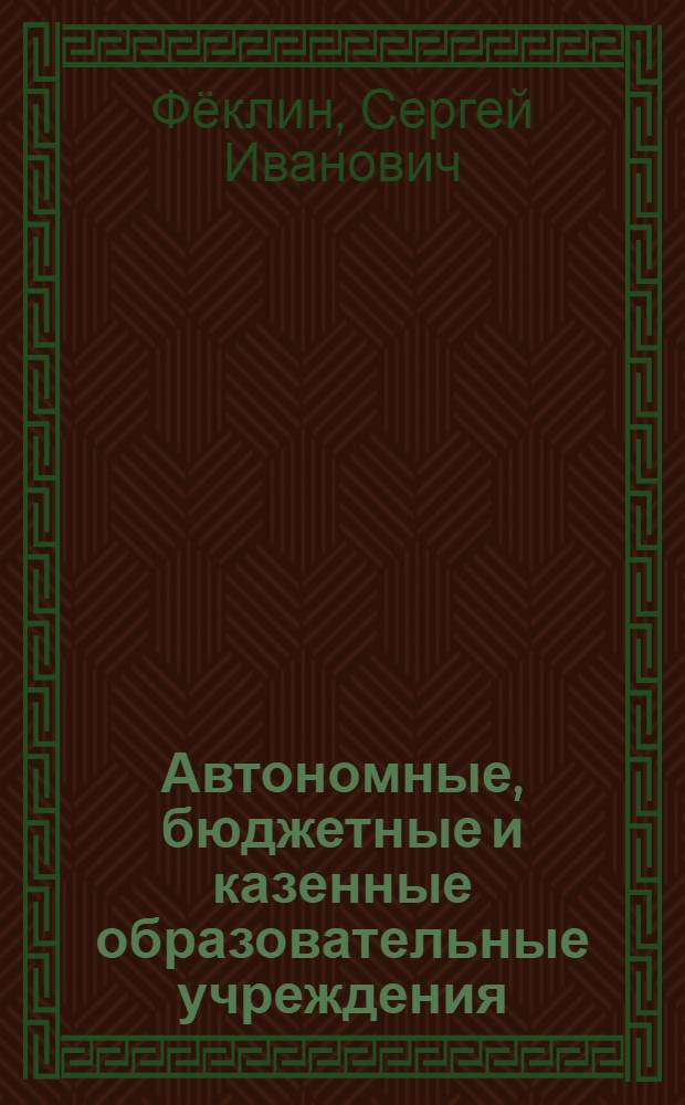 Автономные, бюджетные и казенные образовательные учреждения