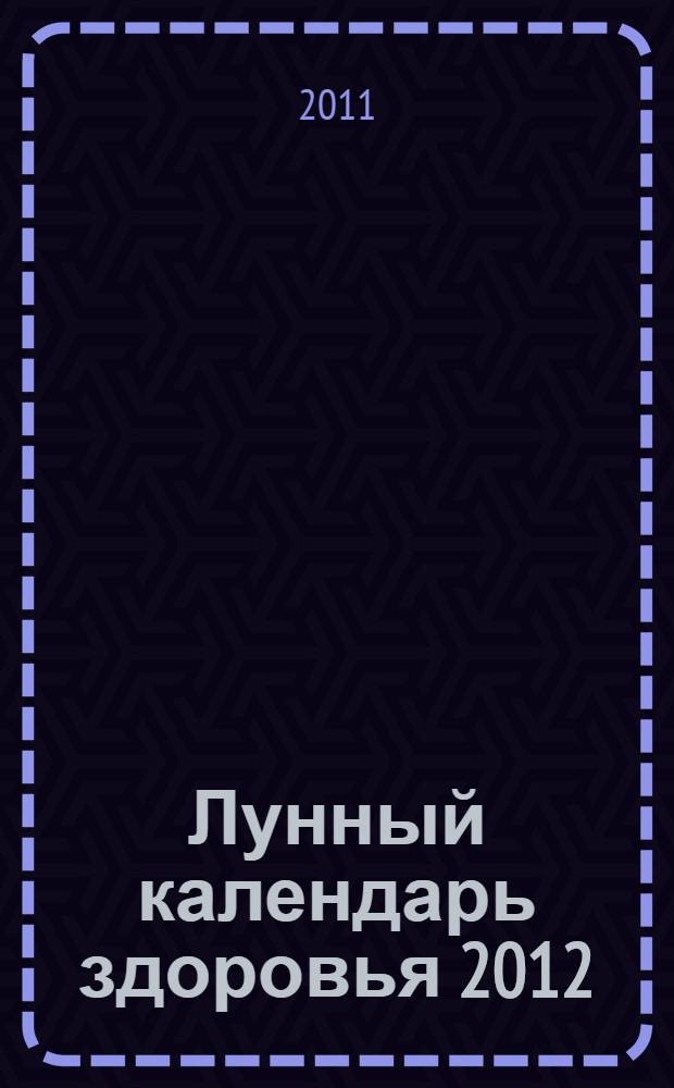 Лунный календарь здоровья 2012