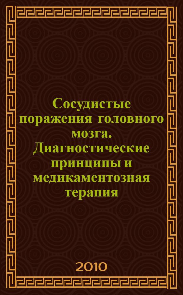 Сосудистые поражения головного мозга. Диагностические принципы и медикаментозная терапия : электронное учебное пособие