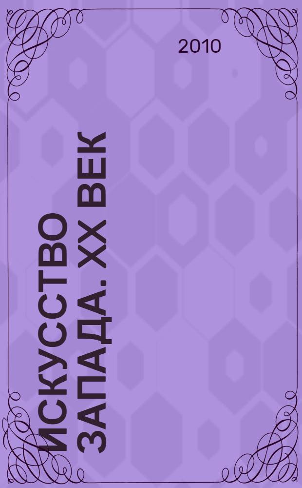 Искусство запада. XX век : учебно-методический комплекс учебной дисциплины : (специальность - 031501.65 Искусствоведение)