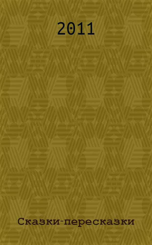 Сказки-пересказки : обучение дошкольников пересказу