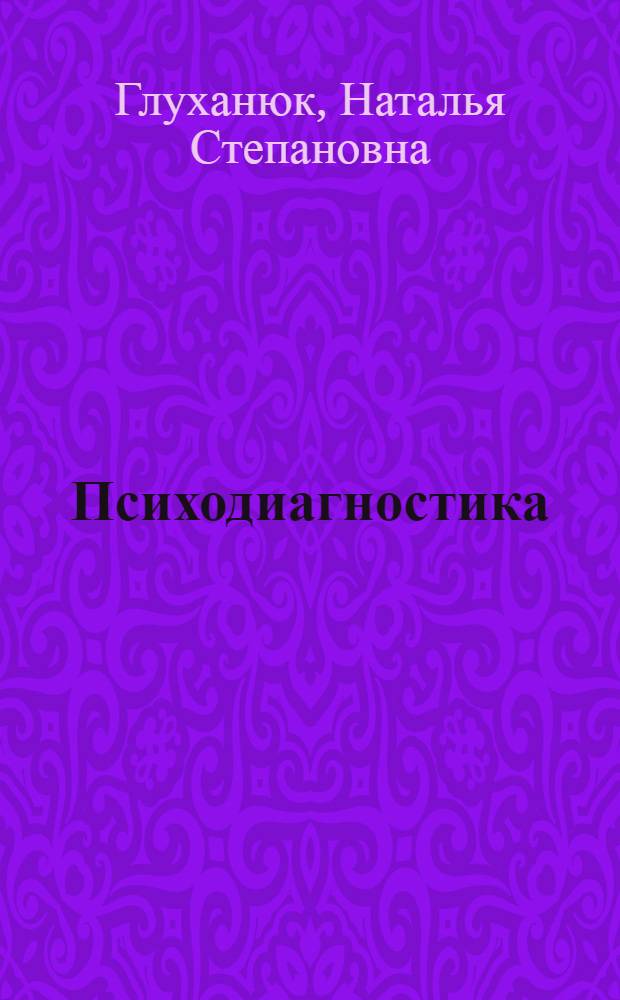 Психодиагностика : учебное пособие для студентов высших учебных заведений, обучающихся по направлению подготовки и специальности "Психология"