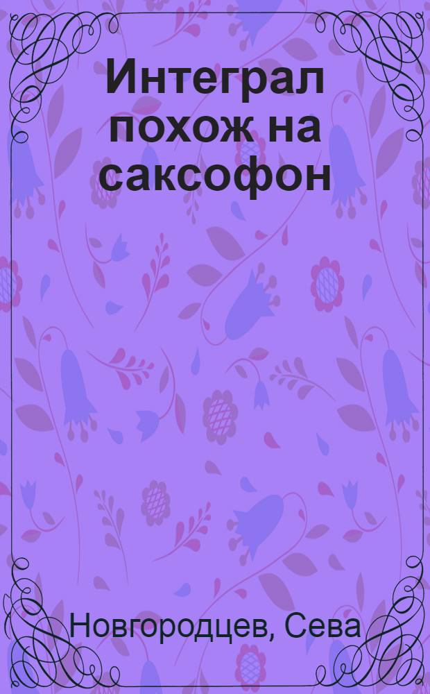 Интеграл похож на саксофон : автобиография