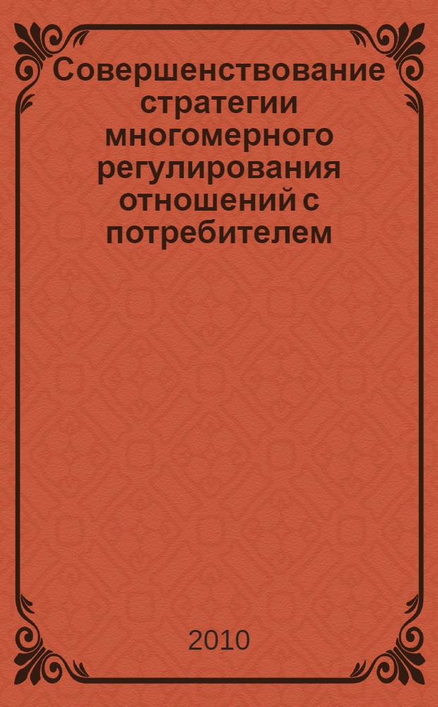 Совершенствование стратегии многомерного регулирования отношений с потребителем