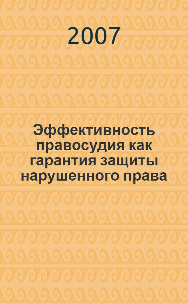 Эффективность правосудия как гарантия защиты нарушенного права (проблемы теории и практики) : автореферат диссертации на соискание ученой степени к. ю. н. : специальность 12.00.01 <Теория и история права и государства>