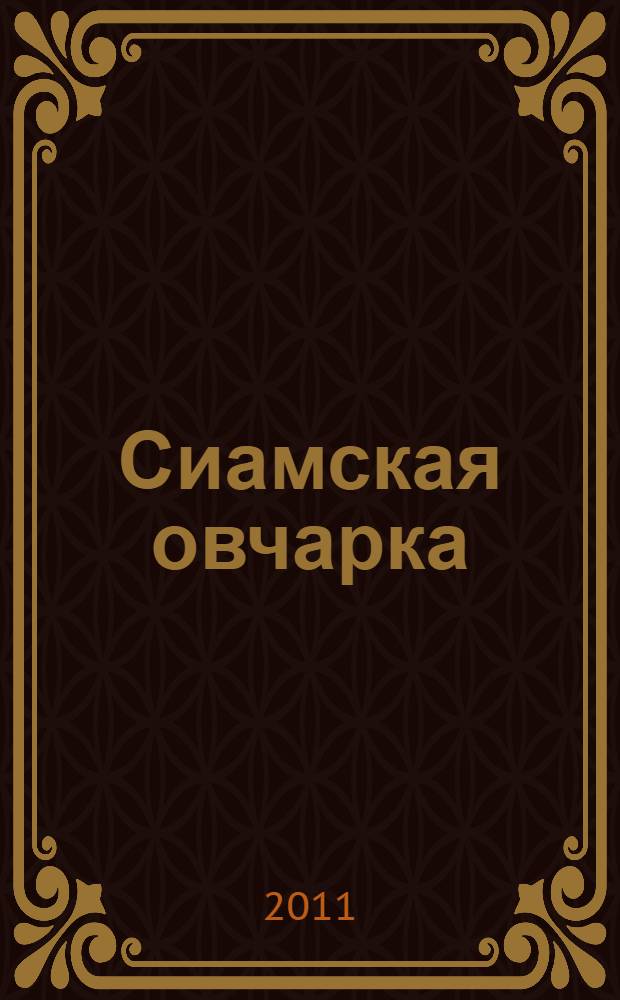 Сиамская овчарка : рассказы и повесть : для детей