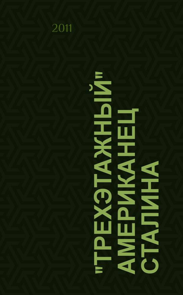 "Трехэтажный" американец Сталина : танк МЗ "Генерал Ли" / "Генерал Грант"