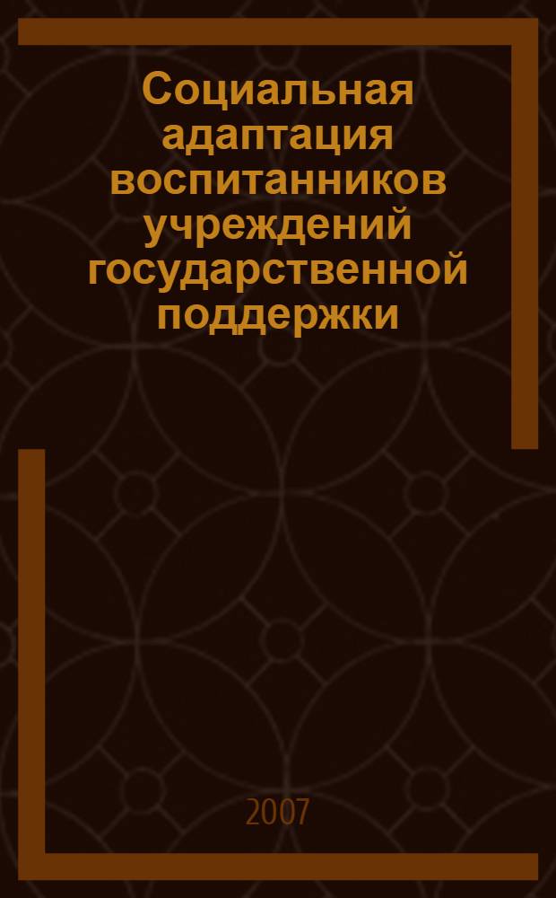 Социальная адаптация воспитанников учреждений государственной поддержки : автореферат диссертации на соискание ученой степени к. социол. н. : специальность 22.00.04 <Соц. структура, соц. ин-ты>