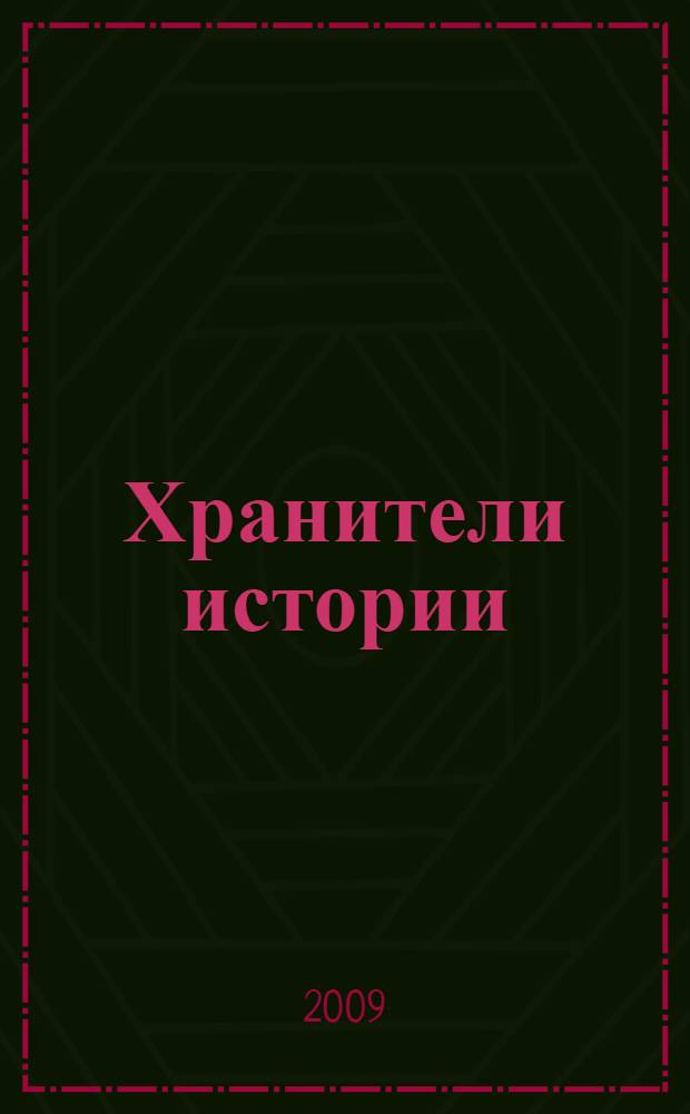 Хранители истории