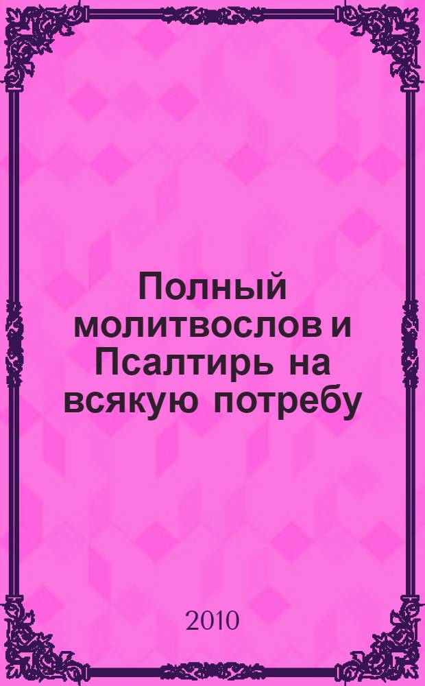 Полный молитвослов и Псалтирь на всякую потребу