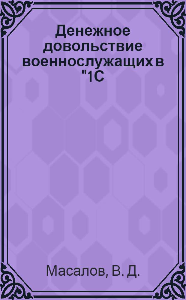 Денежное довольствие военнослужащих в "1С: Зарплата и кадры бюджетного учреждения 8" (практикум)