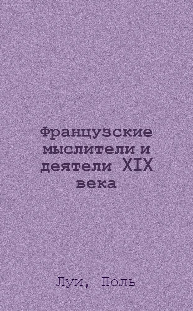 Французские мыслители и деятели XIX века : социальная философия