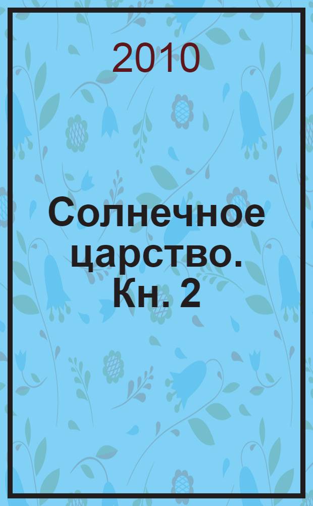 Солнечное царство. Кн. 2 : [Солнце-Царица]