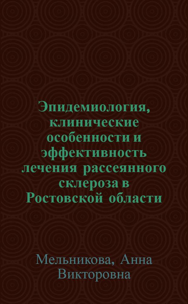 Эпидемиология, клинические особенности и эффективность лечения рассеянного склероза в Ростовской области : автореферат диссертации на соискание ученой степени к. м. н. : специальность 14.00.13 <Нервные болезни>