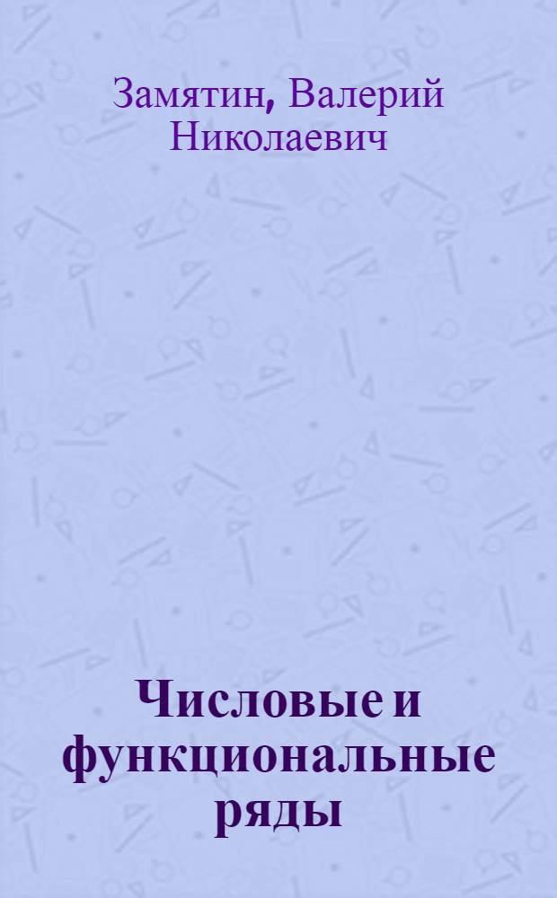Числовые и функциональные ряды : учебно-методическое пособие