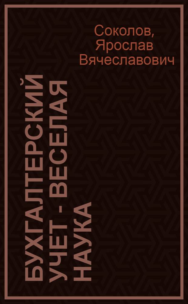 Бухгалтерский учет - веселая наука : сборник статей