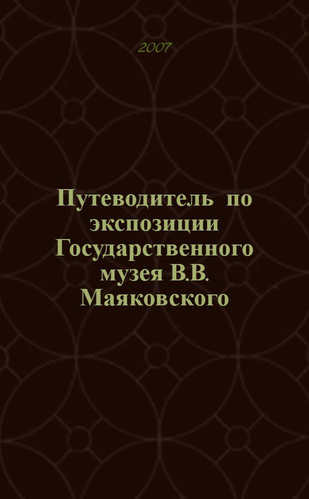 Путеводитель по экспозиции Государственного музея В.В. Маяковского