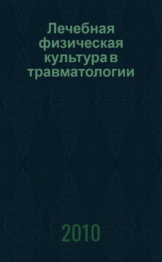 Лечебная физическая культура в травматологии : электронное учебное пособие