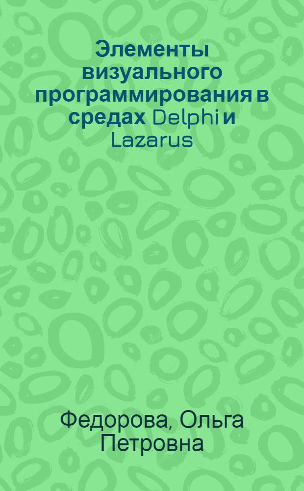 Элементы визуального программирования в средах Delphi и Lazarus : учебное пособие