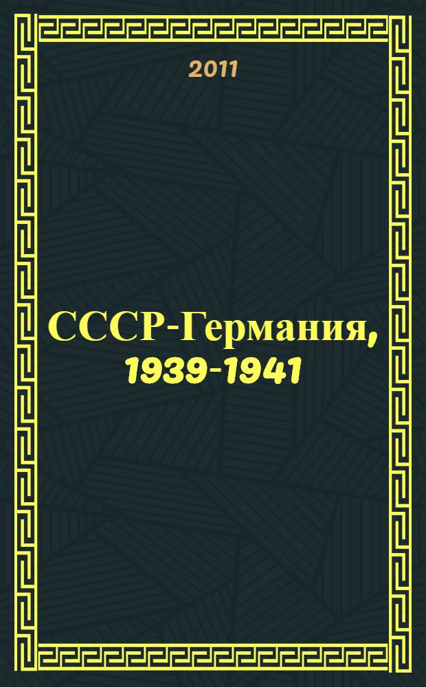 СССР-Германия, 1939-1941 : секретные документы