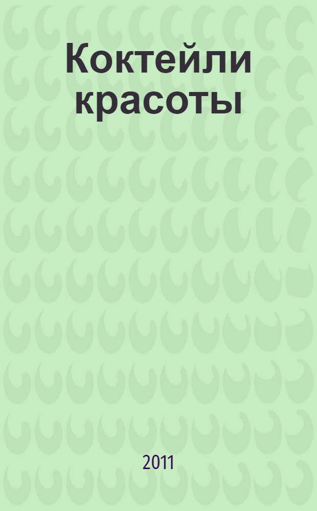 Коктейли красоты