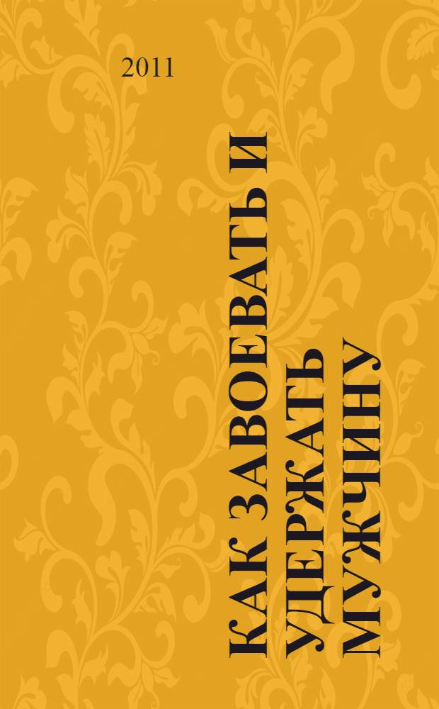 Как завоевать и удержать мужчину : 50 простых правил